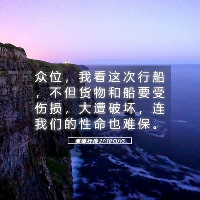 Picture 05 - 使 徒 行 传 27:10 CUVS - 众 位 ， 我 看 这 次 行 船 ， 不 但 - Bible Verse Picture