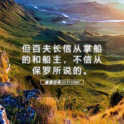 Picture 05 - 使 徒 行 传 27:11 CUVS - 但 百 夫 长 信 从 掌 船 的 和 船 主 - Bible Verse Picture