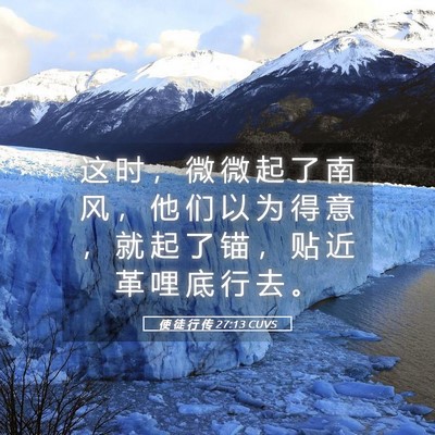 Picture 05 - 使 徒 行 传 27:13 CUVS - 这 时 ， 微 微 起 了 南 风 ， 他 们 - Bible Verse Picture
