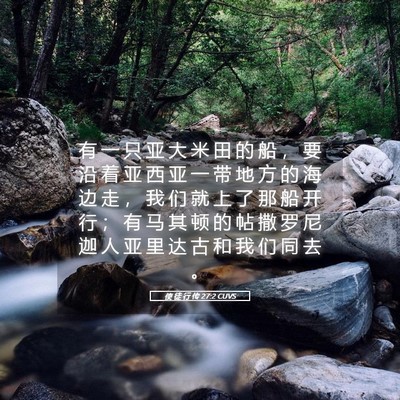 Picture 05 - 使 徒 行 传 27:2 CUVS - 有 一 只 亚 大 米 田 的 船 ， 要 沿 - Bible Verse Picture