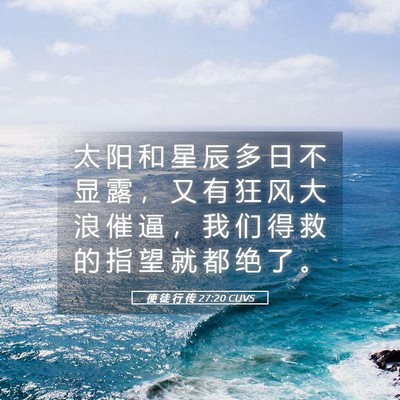 Picture 05 - 使 徒 行 传 27:20 CUVS - 太 阳 和 星 辰 多 日 不 显 露 ， 又 - Bible Verse Picture