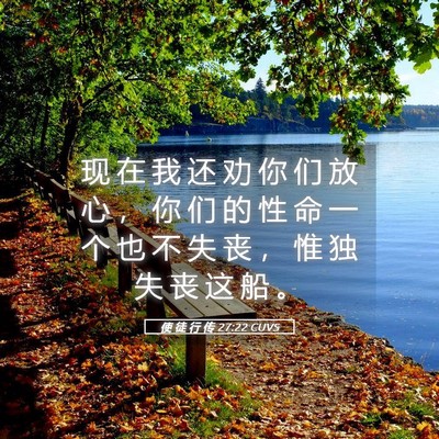Picture 05 - 使 徒 行 传 27:22 CUVS - 现 在 我 还 劝 你 们 放 心 ， 你 们 - Bible Verse Picture
