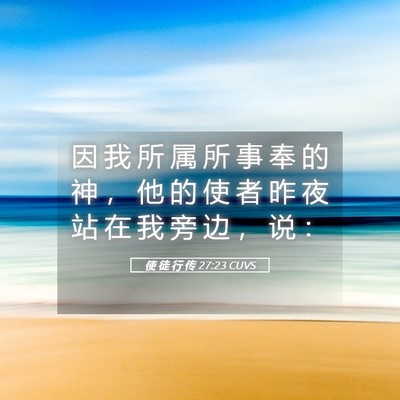 Picture 05 - 使 徒 行 传 27:23 CUVS - 因 我 所 属 所 事 奉 的 神 ， 他 的 - Bible Verse Picture