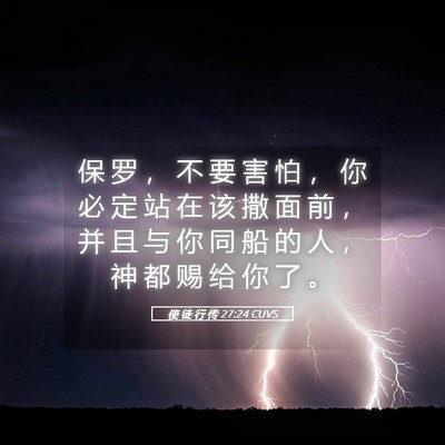 Picture 05 - 使 徒 行 传 27:24 CUVS - 保 罗 ， 不 要 害 怕 ， 你 必 定 站 - Bible Verse Picture