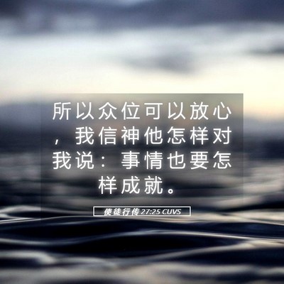 Picture 05 - 使 徒 行 传 27:25 CUVS - 所 以 众 位 可 以 放 心 ， 我 信 神 - Bible Verse Picture
