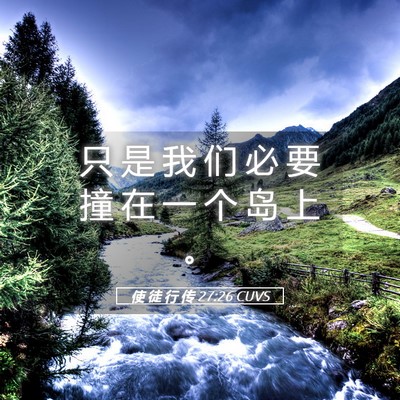 Picture 05 - 使 徒 行 传 27:26 CUVS - 只 是 我 们 必 要 撞 在 一 个 岛 上 - Bible Verse Picture