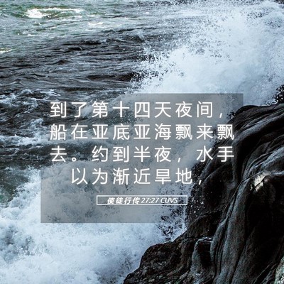 Picture 05 - 使 徒 行 传 27:27 CUVS - 到 了 第 十 四 天 夜 间 ， 船 在 亚 - Bible Verse Picture