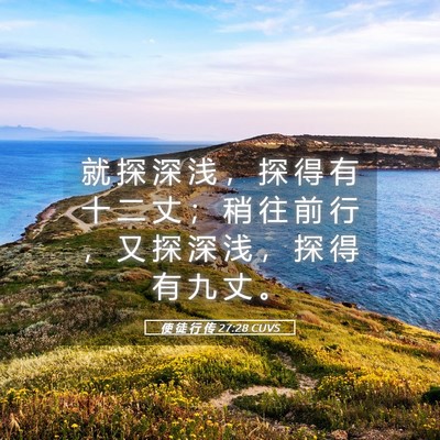 Picture 05 - 使 徒 行 传 27:28 CUVS - 就 探 深 浅 ， 探 得 有 十 二 丈 ； - Bible Verse Picture