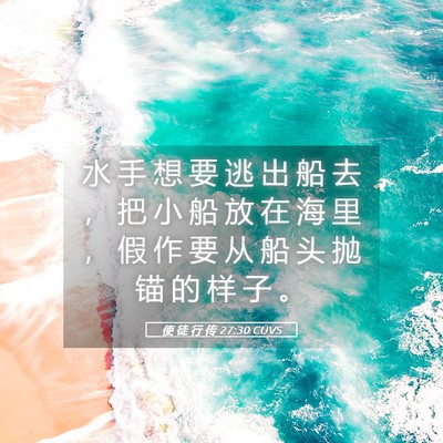 Picture 05 - 使 徒 行 传 27:30 CUVS - 水 手 想 要 逃 出 船 去 ， 把 小 船 - Bible Verse Picture