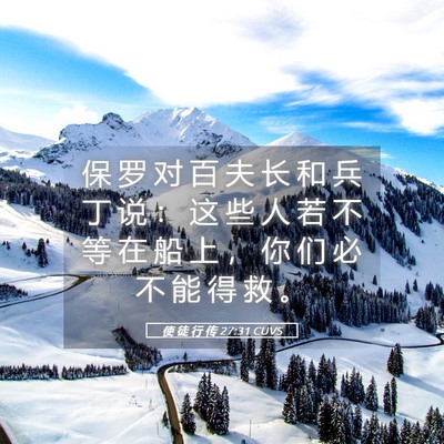 Picture 05 - 使 徒 行 传 27:31 CUVS - 保 罗 对 百 夫 长 和 兵 丁 说 ： 这 - Bible Verse Picture