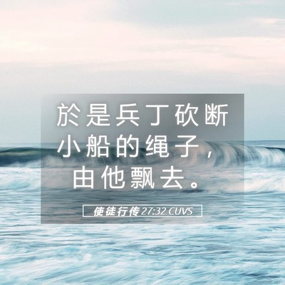 Picture 05 - 使 徒 行 传 27:32 CUVS - 於 是 兵 丁 砍 断 小 船 的 绳 子 ， - Bible Verse Picture