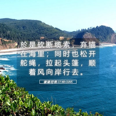 Picture 05 - 使 徒 行 传 27:40 CUVS - 於 是 砍 断 缆 索 ， 弃 锚 在 海 里 - Bible Verse Picture