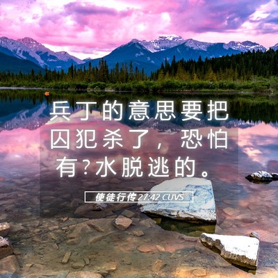 Picture 05 - 使 徒 行 传 27:42 CUVS - 兵 丁 的 意 思 要 把 囚 犯 杀 了 ， - Bible Verse Picture