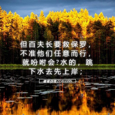 Picture 05 - 使 徒 行 传 27:43 CUVS - 但 百 夫 长 要 救 保 罗 ， 不 准 他 - Bible Verse Picture