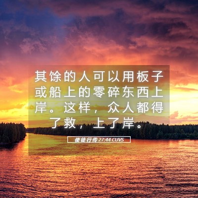 Picture 05 - 使 徒 行 传 27:44 CUVS - 其 馀 的 人 可 以 用 板 子 或 船 上 - Bible Verse Picture