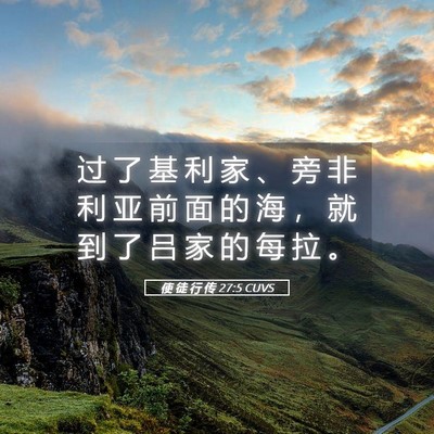 Picture 05 - 使 徒 行 传 27:5 CUVS - 过 了 基 利 家 、 旁 非 利 亚 前 面 - Bible Verse Picture