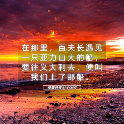 Picture 05 - 使 徒 行 传 27:6 CUVS - 在 那 里 ， 百 夫 长 遇 见 一 只 亚 - Bible Verse Picture