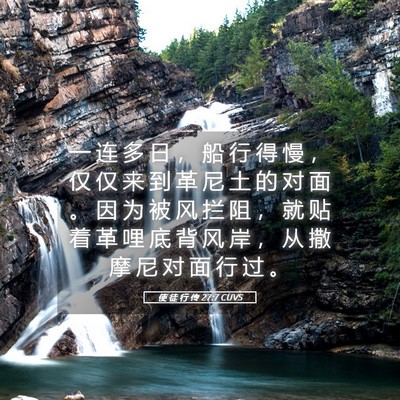 Picture 05 - 使 徒 行 传 27:7 CUVS - 一 连 多 日 ， 船 行 得 慢 ， 仅 仅 - Bible Verse Picture