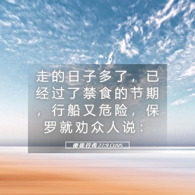Picture 05 - 使 徒 行 传 27:9 CUVS - 走 的 日 子 多 了 ， 已 经 过 了 禁 - Bible Verse Picture