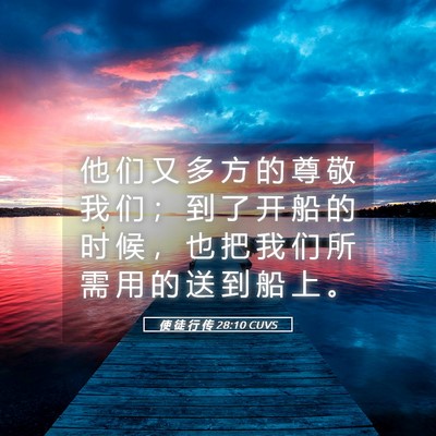 Picture 05 - 使 徒 行 传 28:10 CUVS - 他 们 又 多 方 的 尊 敬 我 们 ； 到 - Bible Verse Picture