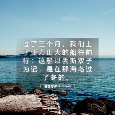 Picture 05 - 使 徒 行 传 28:11 CUVS - 过 了 三 个 月 ， 我 们 上 了 亚 力 - Bible Verse Picture