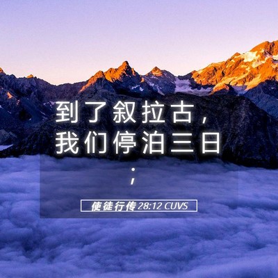 Picture 05 - 使 徒 行 传 28:12 CUVS - 到 了 叙 拉 古 ， 我 们 停 泊 三 日 - Bible Verse Picture