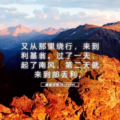 Picture 05 - 使 徒 行 传 28:13 CUVS - 又 从 那 里 绕 行 ， 来 到 利 基 翁 - Bible Verse Picture