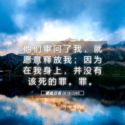 Picture 05 - 使 徒 行 传 28:18 CUVS - 他 们 审 问 了 我 ， 就 愿 意 释 放 - Bible Verse Picture
