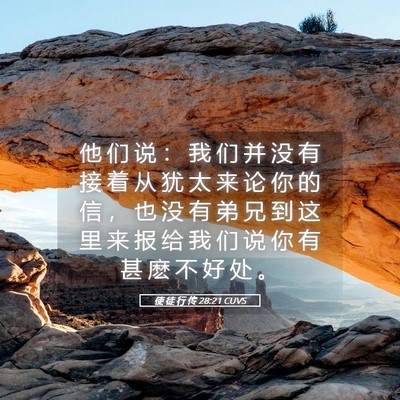 Picture 05 - 使 徒 行 传 28:21 CUVS - 他 们 说 ： 我 们 并 没 有 接 着 从 - Bible Verse Picture