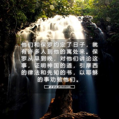 Picture 05 - 使 徒 行 传 28:23 CUVS - 他 们 和 保 罗 约 定 了 日 子 ， 就 - Bible Verse Picture