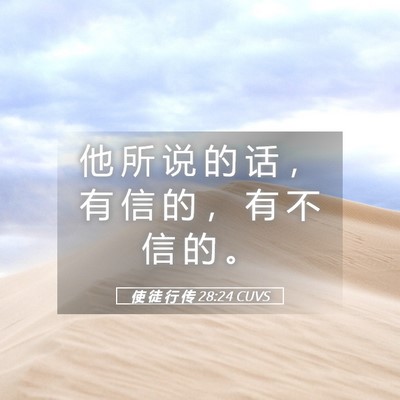 Picture 05 - 使 徒 行 传 28:24 CUVS - 他 所 说 的 话 ， 有 信 的 ， 有 不 - Bible Verse Picture