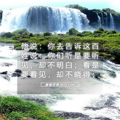 Picture 05 - 使 徒 行 传 28:26 CUVS - 他 说 ： 你 去 告 诉 这 百 姓 说 ： - Bible Verse Picture