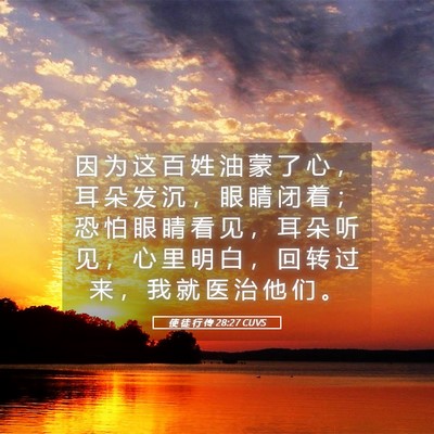 Picture 05 - 使 徒 行 传 28:27 CUVS - 因 为 这 百 姓 油 蒙 了 心 ， 耳 朵 - Bible Verse Picture