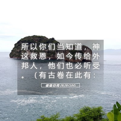 Picture 05 - 使 徒 行 传 28:28 CUVS - 所 以 你 们 当 知 道 ， 神 这 救 恩 - Bible Verse Picture