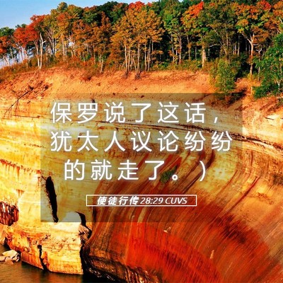 Picture 05 - 使 徒 行 传 28:29 CUVS - 保 罗 说 了 这 话 ， 犹 太 人 议 论 - Bible Verse Picture