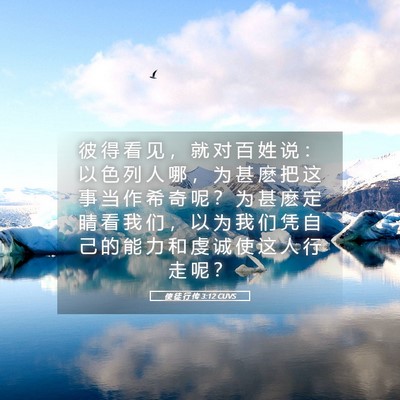 Picture 05 - 使 徒 行 传 3:12 CUVS - 彼 得 看 见 ， 就 对 百 姓 说 ： 以 - Bible Verse Picture