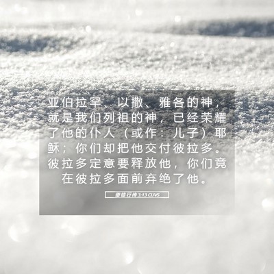 Picture 05 - 使 徒 行 传 3:13 CUVS - 亚 伯 拉 罕 、 以 撒 、 雅 各 的 神 - Bible Verse Picture