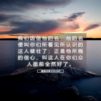Picture 05 - 使 徒 行 传 3:16 CUVS - 我 们 因 信 他 的 名 ， 他 的 名 便 - Bible Verse Picture