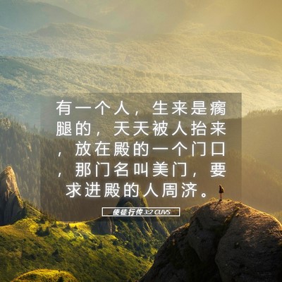Picture 05 - 使 徒 行 传 3:2 CUVS - 有 一 个 人 ， 生 来 是 瘸 腿 的 ， - Bible Verse Picture