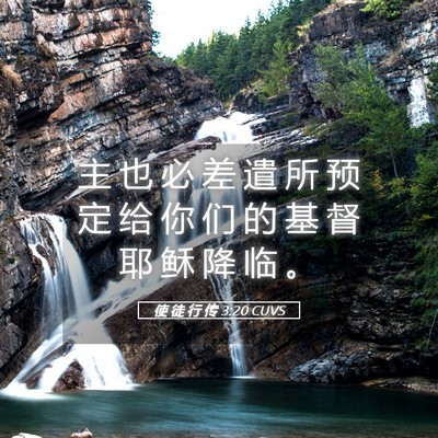 Picture 05 - 使 徒 行 传 3:20 CUVS - 主 也 必 差 遣 所 预 定 给 你 们 的 - Bible Verse Picture