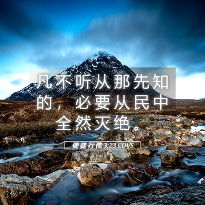 Picture 05 - 使 徒 行 传 3:23 CUVS - 凡 不 听 从 那 先 知 的 ， 必 要 从 - Bible Verse Picture