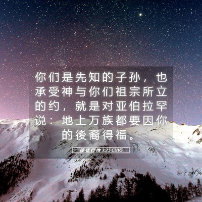 Picture 05 - 使 徒 行 传 3:25 CUVS - 你 们 是 先 知 的 子 孙 ， 也 承 受 - Bible Verse Picture