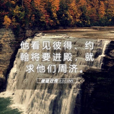 Picture 05 - 使 徒 行 传 3:3 CUVS - 他 看 见 彼 得 、 约 翰 将 要 进 殿 - Bible Verse Picture