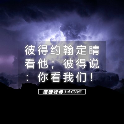 Picture 05 - 使 徒 行 传 3:4 CUVS - 彼 得 约 翰 定 睛 看 他 ； 彼 得 说 - Bible Verse Picture