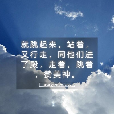 Picture 05 - 使 徒 行 传 3:8 CUVS - 就 跳 起 来 ， 站 着 ， 又 行 走 ， - Bible Verse Picture
