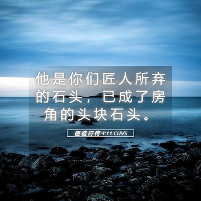 Picture 05 - 使 徒 行 传 4:11 CUVS - 他 是 你 们 匠 人 所 弃 的 石 头 ， - Bible Verse Picture