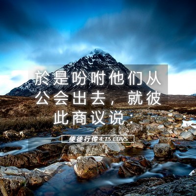 Picture 05 - 使 徒 行 传 4:15 CUVS - 於 是 吩 咐 他 们 从 公 会 出 去 ， - Bible Verse Picture
