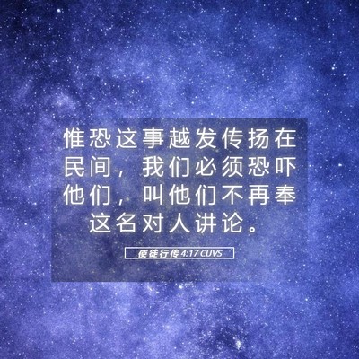 Picture 05 - 使 徒 行 传 4:17 CUVS - 惟 恐 这 事 越 发 传 扬 在 民 间 ， - Bible Verse Picture