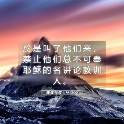 Picture 05 - 使 徒 行 传 4:18 CUVS - 於 是 叫 了 他 们 来 ， 禁 止 他 们 - Bible Verse Picture