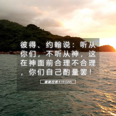 Picture 05 - 使 徒 行 传 4:19 CUVS - 彼 得 、 约 翰 说 ： 听 从 你 们 ， - Bible Verse Picture